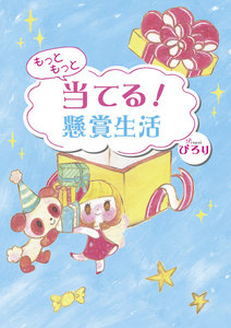 ぴろりの当てる懸賞本シリーズ