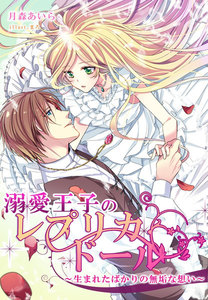 溺愛王子のレプリカ・ドール~生まれたばかりの無垢な想い~