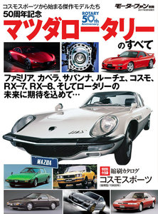 モーターファン別冊 ニューモデル速報 歴代シリーズ 50周年記念マツダロータリーのすべて 電子書籍版