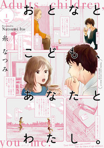 おとなとこども、あなたとわたし。(1) 【電子限定特典付き】 電子書籍版