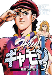 Hey!ギャモン NEW CYBORG BLUES (3) 電子書籍版
