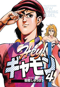 Hey!ギャモン NEW CYBORG BLUES (4) 電子書籍版