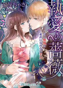 執愛の薔薇~甘い野獣と素直になれない美女