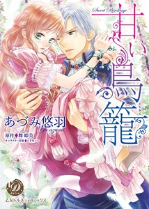 甘い鳥籠