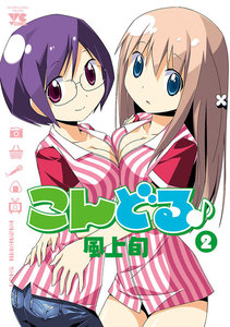 こんどる♪ (2) 電子書籍版