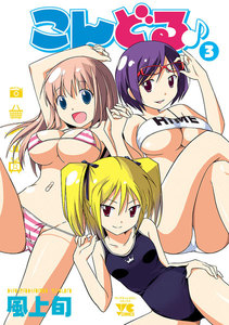 こんどる♪ (3) 電子書籍版