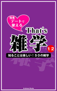 That’s 雑学