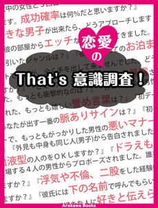 That’s 恋愛の意識調査