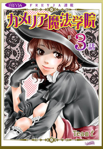 カメリア魔法学院『フレイヤ連載』3話 電子書籍版