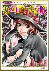 カメリア魔法学院『フレイヤ連載』4話 電子書籍版