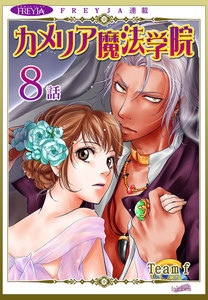 カメリア魔法学院『フレイヤ連載』8話 電子書籍版