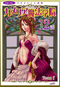 カメリア魔法学院『フレイヤ連載』12話 電子書籍版