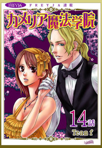 カメリア魔法学院『フレイヤ連載』14話 電子書籍版