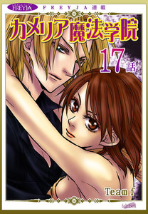 カメリア魔法学院『フレイヤ連載』17話 電子書籍版