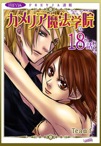 カメリア魔法学院『フレイヤ連載』18話 電子書籍版
