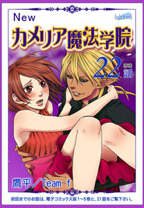 カメリア魔法学院『フレイヤ連載』22話 電子書籍版
