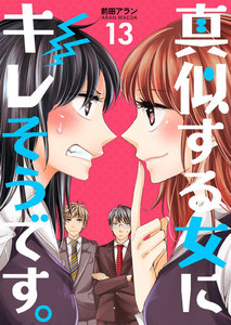 真似する女にキレそうです。 (13) 電子書籍版