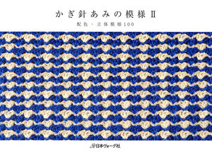 かぎ針あみの模様II 配色・立体模様100 電子書籍版