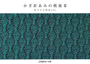 かぎ針あみの模様III 華やかな模様100 電子書籍版