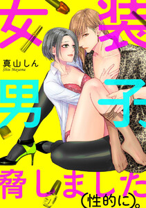 女装男子、脅しました(性的に)。