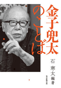 金子兜太のことば(毎日新聞出版)