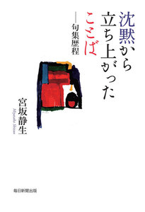 沈黙から立ち上がったことば―句集歴程(毎日新聞出版)