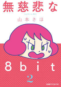 無慈悲な8bit(2) 電子書籍版