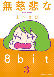無慈悲な8bit(3) 電子書籍版