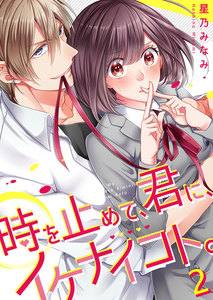 【フルカラー】時を止めて、君に、イケナイコト。(2) 電子書籍版