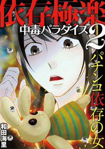 依存極楽中毒パラダイス (2) パチンコ依存の女 電子書籍版