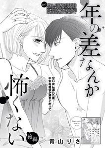 年の差なんか怖くない(単話版)