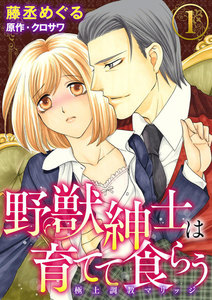 野獣紳士は育てて食らう~極上調教マリッジ~(分冊版) 【第1話】