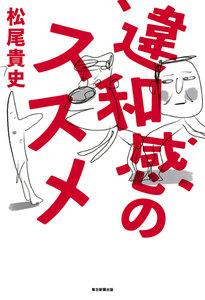 違和感のススメ(毎日新聞出版)