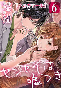 センセイは嘘つき【フルカラー版】 6巻 電子書籍版