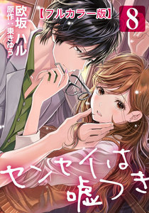 センセイは嘘つき【フルカラー版】 8巻 電子書籍版