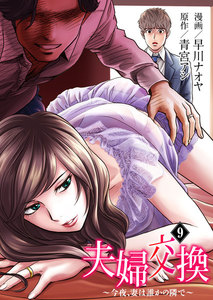 夫婦交換~今夜、妻は誰かの隣で~ 9巻 電子書籍版