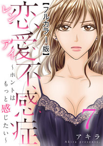 恋愛不感症ーホントはもっと感じたいー【フルカラー版】 7巻 電子書籍版