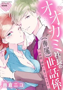 オオカミ社長の(専属)世話係 24時間、過剰に愛されてます 【描き下ろし漫画付】