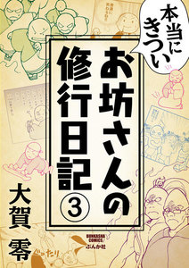 本当にきついお坊さんの修行日記(分冊版) 【第3話】 電子書籍版