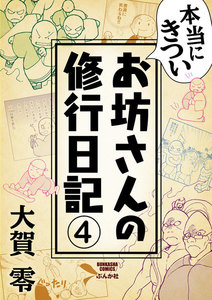 本当にきついお坊さんの修行日記(分冊版) 【第4話】 電子書籍版