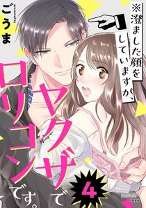 ※澄ました顔をしていますが、ヤクザでロリコンです。(分冊版)