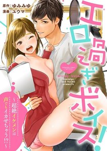 エロ過ぎボイス!~超絶イケメンは声でもイカせちゃう!?~(分冊版)