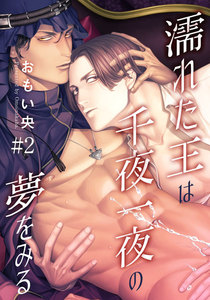 濡れた王は千夜一夜の夢をみる (2) 電子書籍版