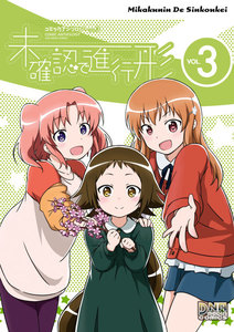 未確認で進行形 コミックアンソロジー VOL.3 電子書籍版