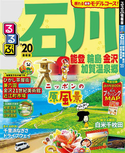 るるぶ石川 能登 輪島 金沢 加賀温泉郷’20