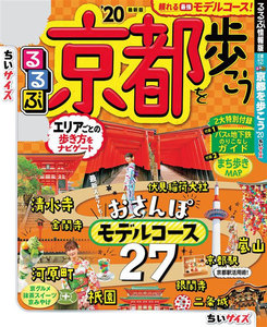 るるぶ京都を歩こう’20 ちいサイズ