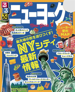 るるぶニューヨーク(2020年版)