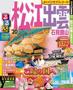 るるぶ松江 出雲 石見銀山’20