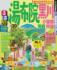 るるぶ湯布院 黒川 小国郷 別府 阿蘇’20