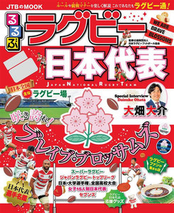るるぶラグビー日本代表